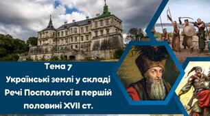 Українські землі у складі Речі Посполитої в першій половині 17 ст. Історія України ЗНО / НМТ. Тема 7
