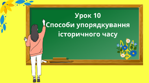 Презентація "Способи упорядкування історичного часу" 5 клас