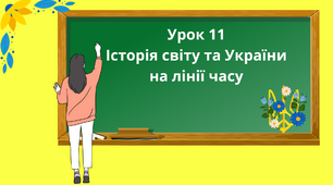 Презентація "Історія світу та України на лінії часу" 5 клас