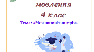 урок з розвитку мовлення , моя заповітна мрія , 4 клас
