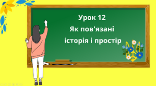 Презентація "Як пов'язані  історія і простір" 5 клас