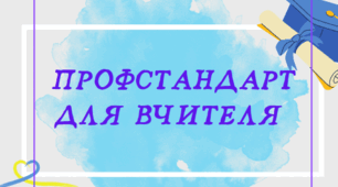 Презентація "Профстандарт для  вчителя" 2023 /2024