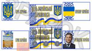 Оформлення " ДЕНЬ УКРАЇНСЬКОЇ ДЕРЖАВНОСТІ "