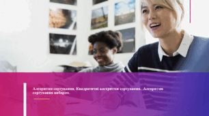 Алгоритми сортування. Квадратичні алгоритми сортування.  Алгоритми сортування вибором.