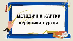 Методична карта   керівника гуртка