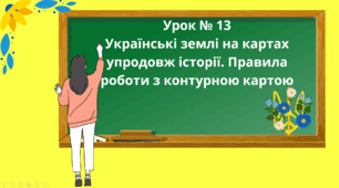 Презентація "Українські землі на картах упродовж історії. Правила роботи з контурною картою" 5 клас