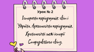 Презентація "Історична періодизація: світ і Україна. Археологічна періодизація. Хронологічні межі історії Стародавнього світу." 6 клас