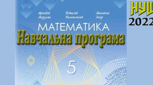 Навчальна програма "Математика 5 клас" НУШ, за підручником Мерзляк А.Г., 5 годин на тиждень