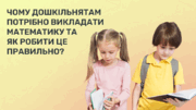 Чому дошкільнятам потрібно викладати математику та як робити це правильно?