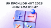Як пройшов НМТ 2023 з математики?