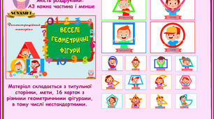 Демонстраційний матеріал "Веселі геометричні фігури"