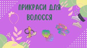 Прикраси для волосся