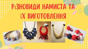 Різновиди намиста та їх виготовлення