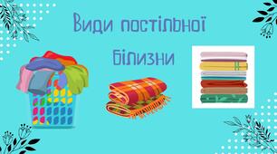 Види постільної  білизни