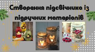 Створення підсвічника із підручних матеріалів