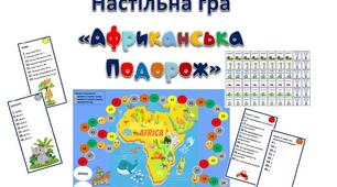 Настільна гра "Африканська подорож"
