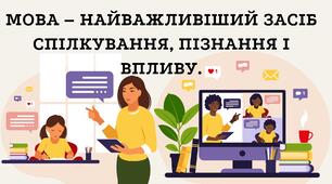 Презентація до уроку "Мова – найважливіший засіб спілкування, пізнання і впливу"