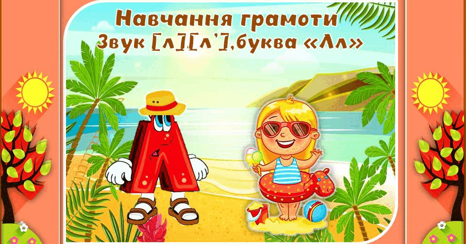 Презентація з навчання грамоти Звук [л[ [л'], буква "Лл" | Інтерактивні ...