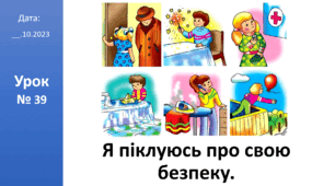 Презентація на тему: "Я піклуюся про свою безпеку" ЯДС 2 клас автор Большакова І.О.