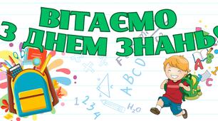 Банер "Вітаємо з Днем знань".