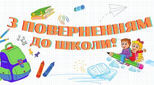 Банер "З поверненням до школи"
