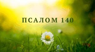 Відео  "Псалми Давида. Псалом 140"