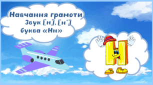 Презентація з навчання грамоти Звук [н] [н'], буква "Нн"