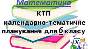 Календарно-тематичне планування з математики 6 клас І - ІІ семестр