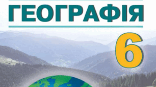 КТП з географії 6 клас (НУШ 2023/2024 н.р.)