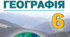 КТП з географії 6 клас (НУШ 2023/2024 н.р.)