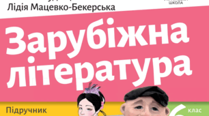 КТП Зарубіжна література 6 клас (НУШ 2023/2024 н.р.)