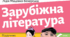 КТП Зарубіжна література 6 клас (НУШ 2023/2024 н.р.)