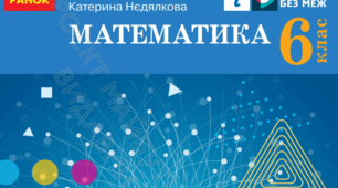 КТП математики 6 клас (НУШ 2023/2024 н.р.)