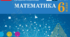 КТП математики 6 клас (НУШ 2023/2024 н.р.)