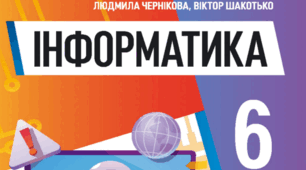 КТП з Інформатики 6 клас (НУШ 2023/2024 н.р.)