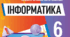 КТП з Інформатики 6 клас (НУШ 2023/2024 н.р.)
