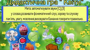 Дидактична гра "Квіти" ( автоматизація звуків)