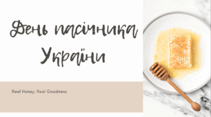 Презентація на тему: «19 серпня - День пасічника України»