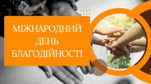 Презентація на тему:«5 вересня - Міжнародний день благодійності»