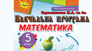 Навчальна програма з математики у 5 класі на 2023-2024 н.р. 6 годин на тиждень за підручником Тарасенкова Н. А. та ін.