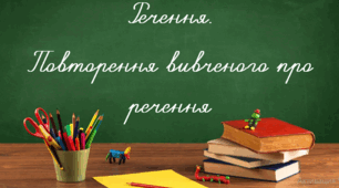 Речення. Повторенння вивченого про речення