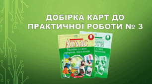 8 клас. Добірка карт до практичної роботи №3 "Аналіз карти годинних поясів Землі. Розв’язування задач на визначення час"