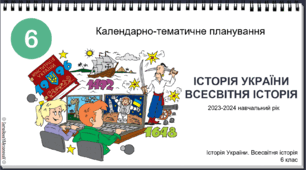Календарно-тематичне планування предмета «ІСТОРІЯ УКРАЇНИ. ВСЕСВІТНЯ ІСТОРІЯ. 6 КЛАС» на 2023/2024 навчальний рік