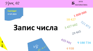 Презентація на тему: Запис числа