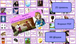 Літературне доміно за казкою "Хлопчик-Зірка"