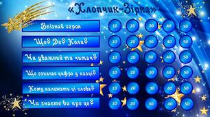Інтерактивна гра за казкою "Хлопчик-Зірка"