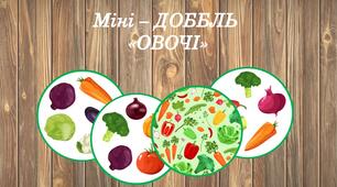 Міні - Доббль "Овочі"