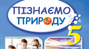 КТП Пізнаємо природу 5 клас (НУШ 2023/2024 н.р.)