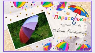Анна Олєйнікова "Парасольки" - дитяча пісня