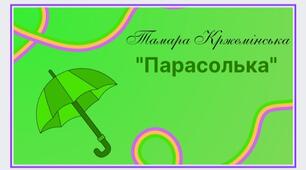 Тамара Кржемінська "Парасолька" - вірш